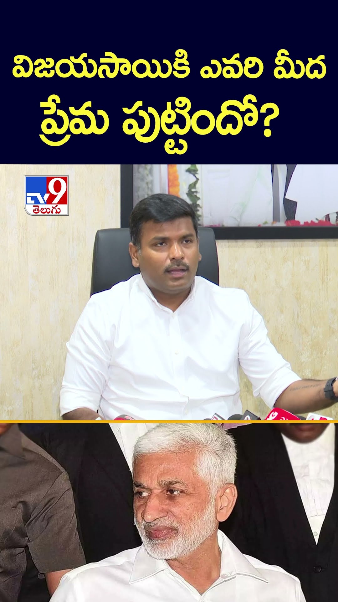 విజయసాయికి ఎవరి మీద ప్రేమ పుట్టిందో? : Gudivada Amarnath - TV9