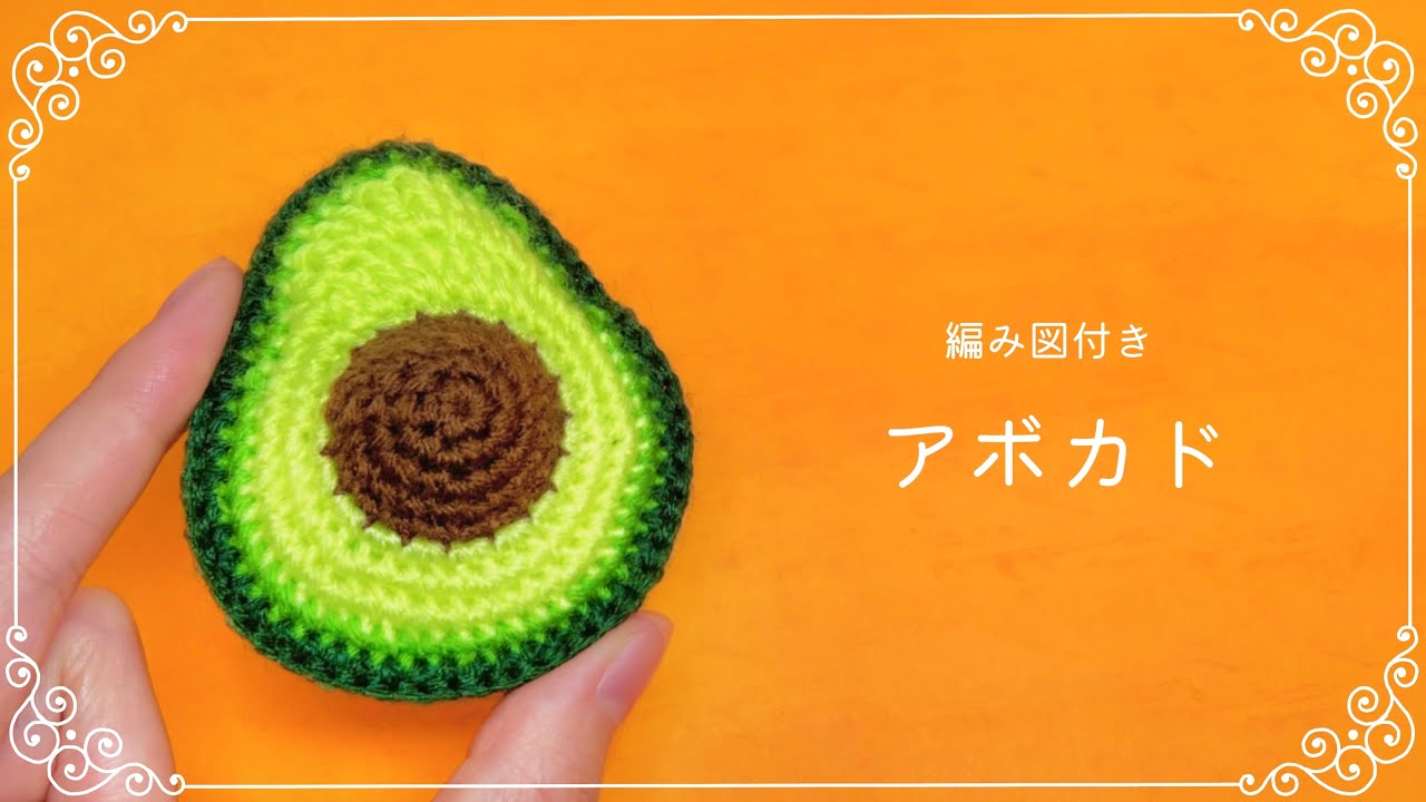 アボカドのあみぐるみ