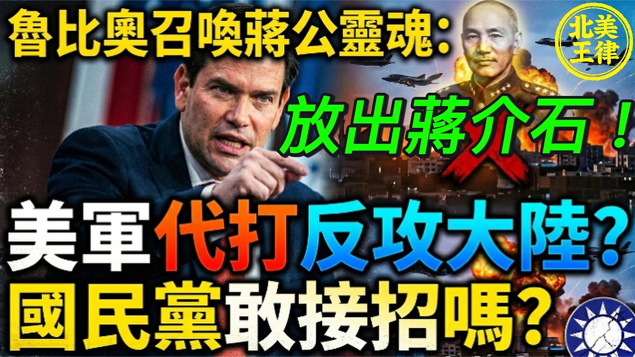 放出蔣介石？！魯比奧召喚「蔣公靈魂」：美軍代打反攻大陸？國民黨敢接招嗎？｜北美王律觀台海第1083期｜Rubio Drops “Unleash Chiang”