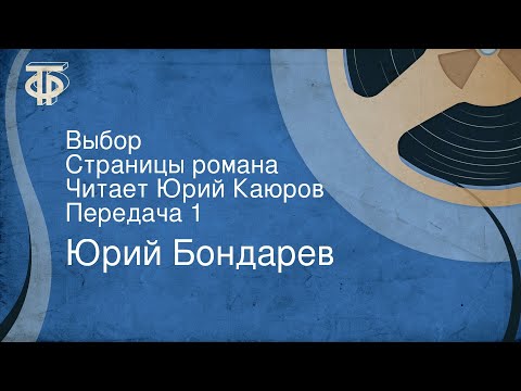 Бондарев юрий аудиокнига выбор