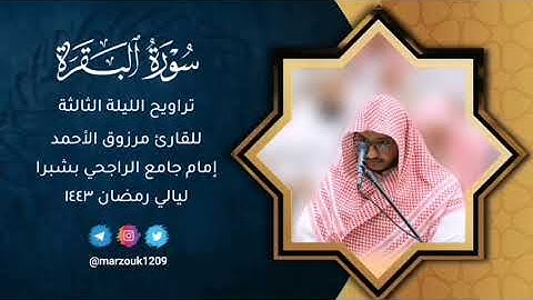 ﴿شهر رمضان الذي أنزل فيه القران﴾القارئ مرزوق الأحمدتراويح الليلة الثالثة ١٤٤٣ترتيل بديع من البقرة