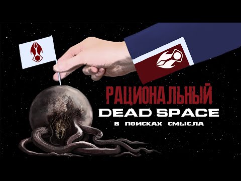 Видео: 【Рациональный Dead Space】►  Аргументы, доводы и вопросы