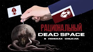 видео: 【Рациональный Dead Space】►  Аргументы, доводы и вопросы картинка: 【Рациональный Dead Space】►  Аргументы, доводы и вопросы