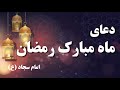دعای ورود به ماه رمضان از امام سجاد ع Dua Of Beginning Ramadan أدعية شهر رمضان