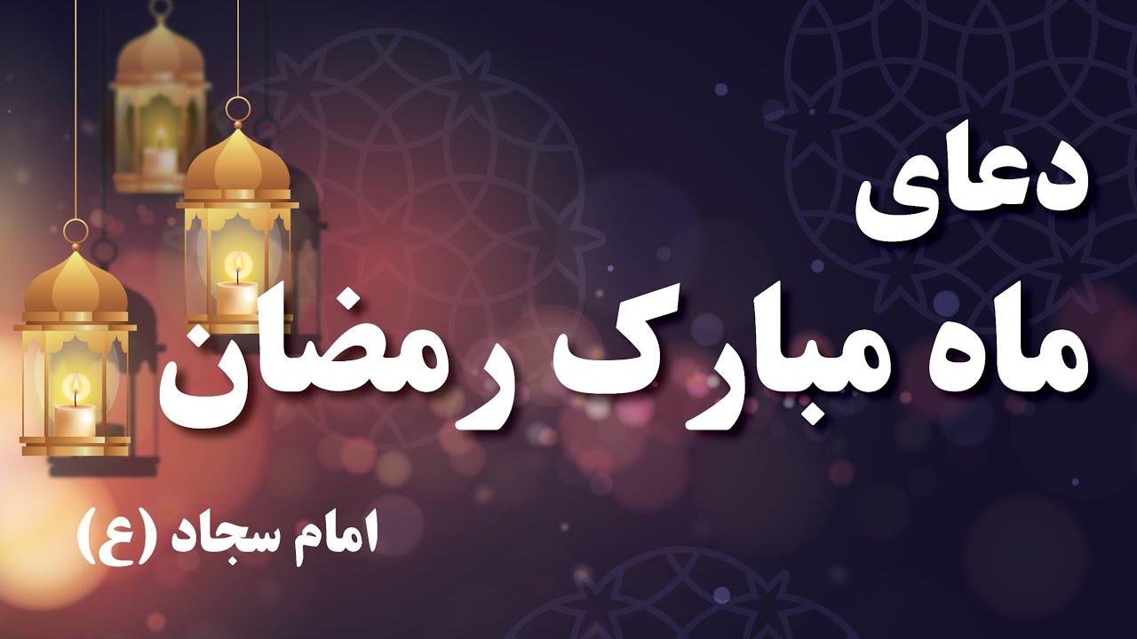 دعای ورود به ماه رمضان از امام سجاد  -ع Dua of Beginning Ramadan - ‫أدعية شهر رمضان