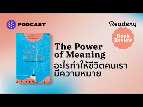 The Power of Meaning อะไรทำให้ชีวิตเรามีความหมาย | Readery Book Review EP.1