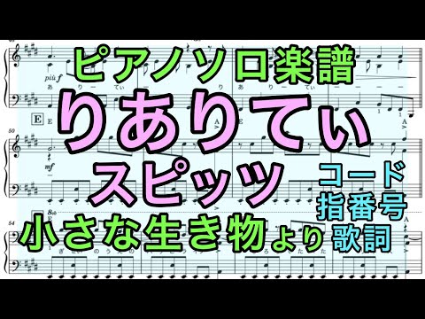 【ピアノソロ楽譜】りありてぃ / スピッツ (コード・指番号・歌詞つき)【小さな生き物】【弾いてみた風】