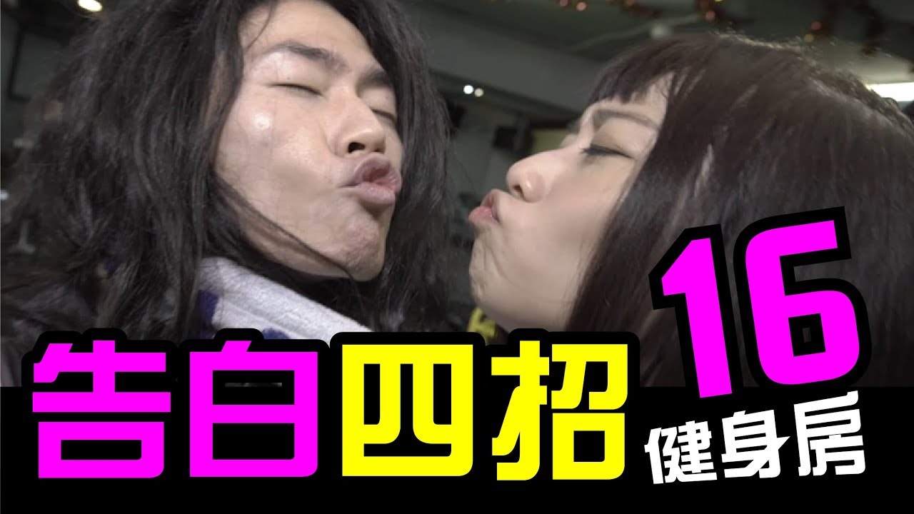 kuromukuro 告白四招16│健身房篇│WACKYBOYS│反骨男孩
