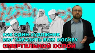 Как один художник мог заразить всю Москву смертельной ОСПОЙ