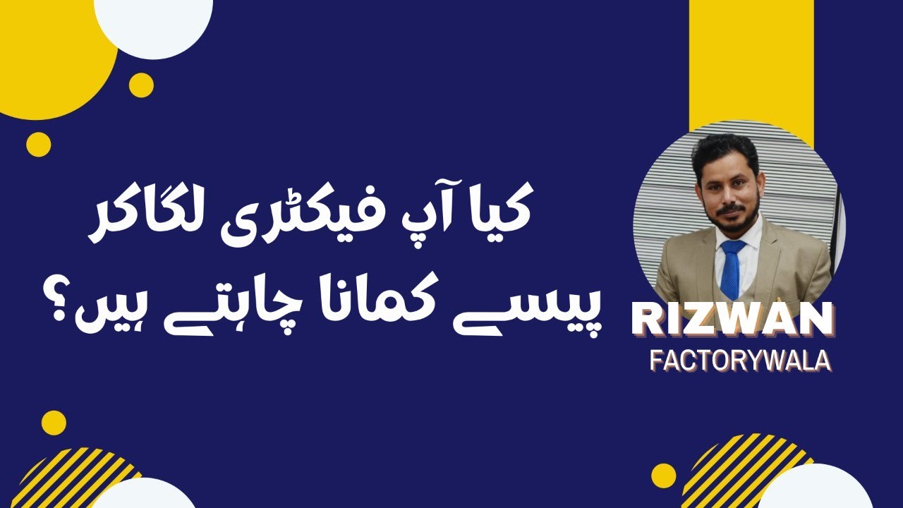 Thumbnail for کیا آپ فیکٹری لگاکر پیسے کمانا چاہتے ہیں؟ | Rizwan Factorywala