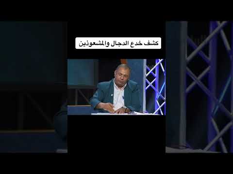 كشف خدع الدجال والمشعوذين