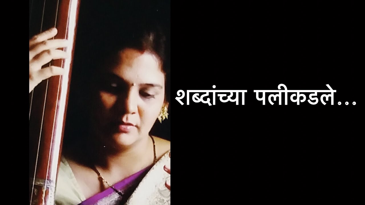 Shabdancha Palikadle – Marathi Soulful Song | Shruti Kale Cover