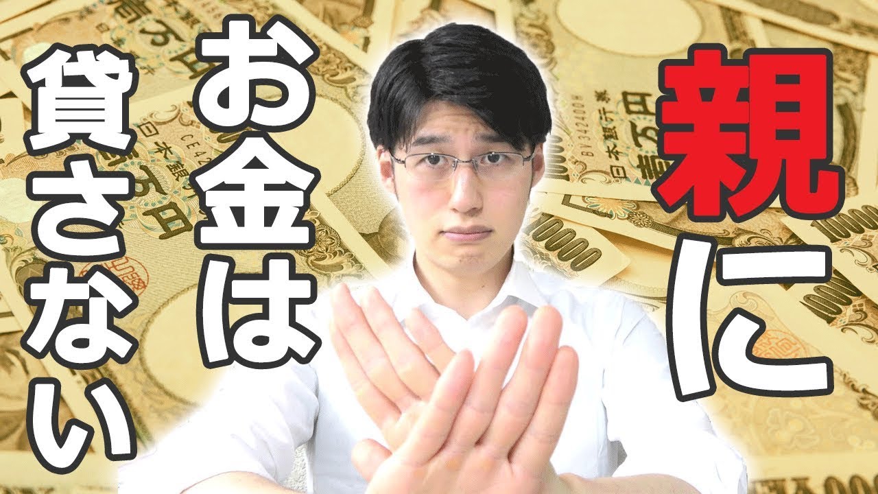 【資産をなくすな】お金を貸すと３つの物を失います。昔借金があって今は貯金が趣味ですが絶対お金は貸しません。