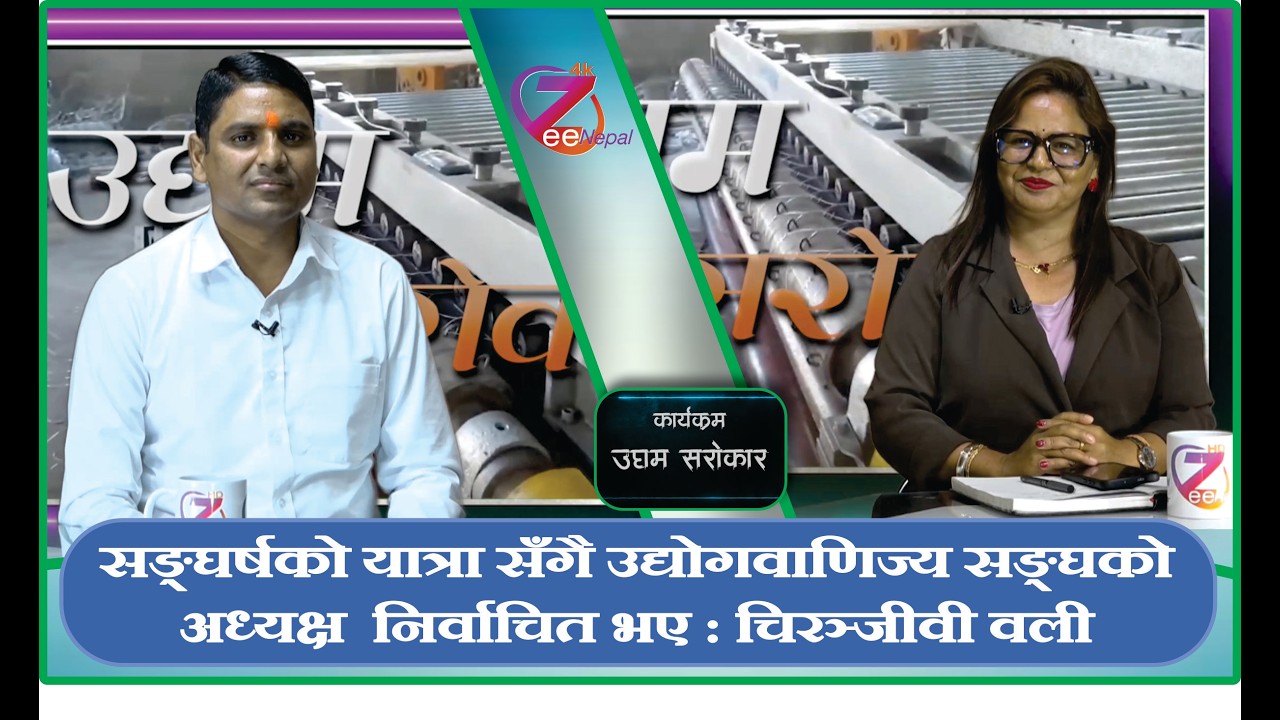 उधम सरोकार ll दिला शाहको साथमा चिरञ्जीवी वली  ll ZeeNepal 4K TV