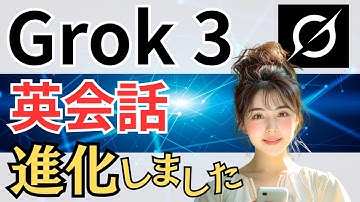 【AI❌英会話】「Grok 3」会話機能が超進化！無料でここまで自然に話せてすごすぎた！