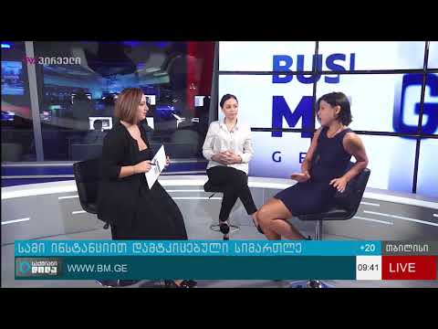 სამი ინსტანციით დამტკიცებული სიმართლე