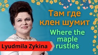 Where the maple rustles (ТАМ ГДЕ КЛЕН ШУМИТ) - Russian song with double subtitles