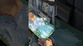 足利市　接着　表札　石