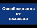 Освобождение от иллюзии