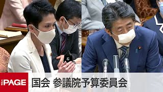 【国会中継】参議院予算委　安倍首相ら出席し実質審議入り（2020年4月29日）