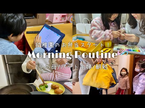 【モーニングルーティン】幼稚園お弁当初日！3児の母/パート主婦/朝勉
