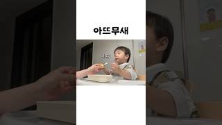 아뜨무새 #아기브이로그 #육아브이로그 #shorts