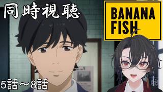 BANANA FISH 同時視聴