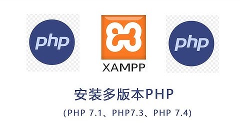 xampp多PHP版本安装教程