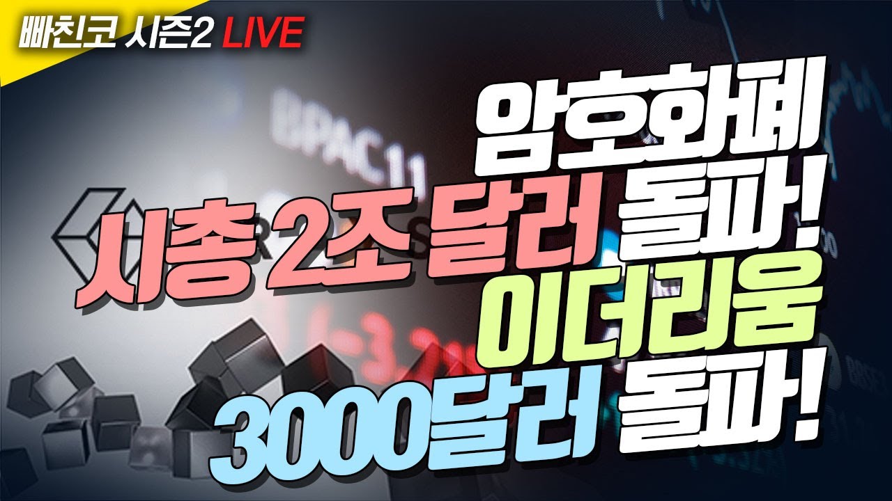 [비트코인 실시간] 암호화폐 시총 2조 달러 돌파!이더리움 3000달러 돌파! (240221 빠친코 라이브)