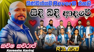 Kaveesha Kaviraj Sindi Bidi Adare  කවීෂ කවිරිජ්ගේ සිදී බිදී ආදරේ ගීතයට  රිවබ් දුන්න පට්ටම් බැකින් එක
