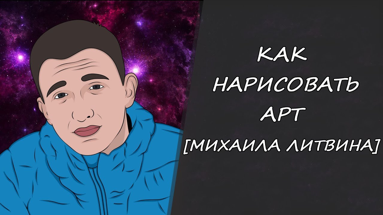 Как нарисовать литвина