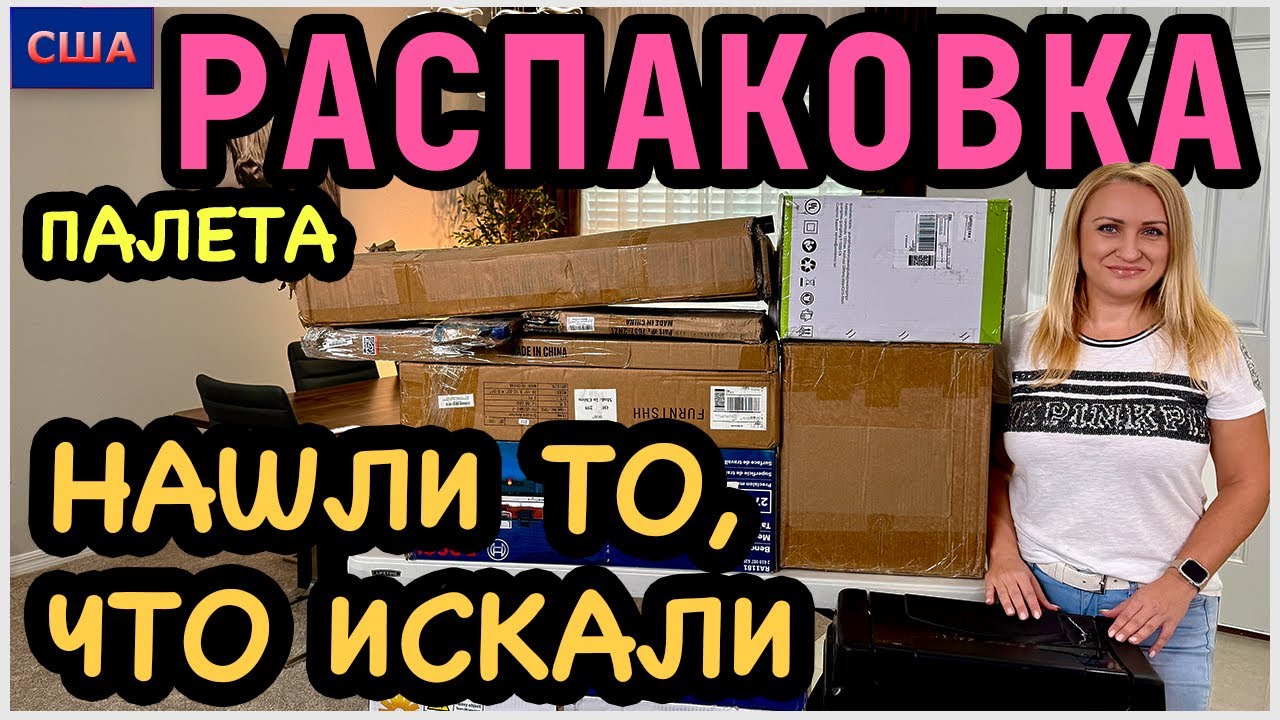 В этом палете мы нашли то, что нам очень нужно👍 Сначала расстроились, потом обрадовались. Распаковка