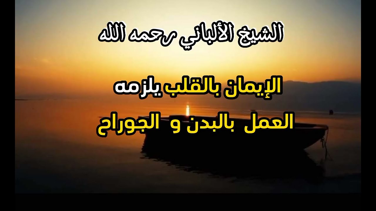 الإيمان بالقلب يلزمه العمل بالبدن و بالجوراح ...؟ #الشيخ_الألباني