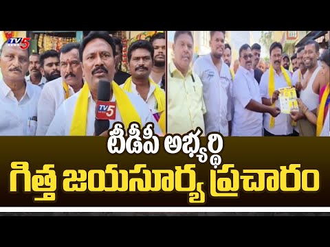 టీడీపీ అభ్యర్థి గిత్త జయసూర్య ప్రచారం TDP MLA Candidate Gitta Jayasurya Election Campaign | TV5 News - TV5NEWS