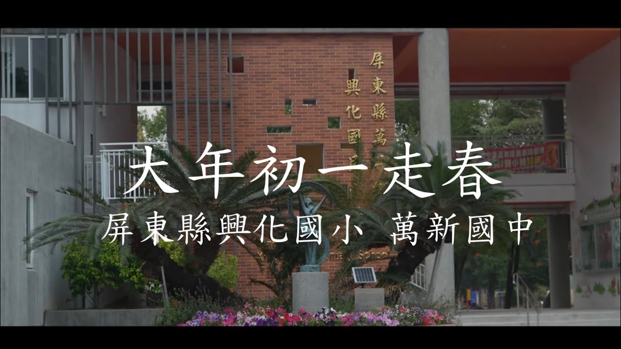 2026大年初一走春萬新國中興化國小
