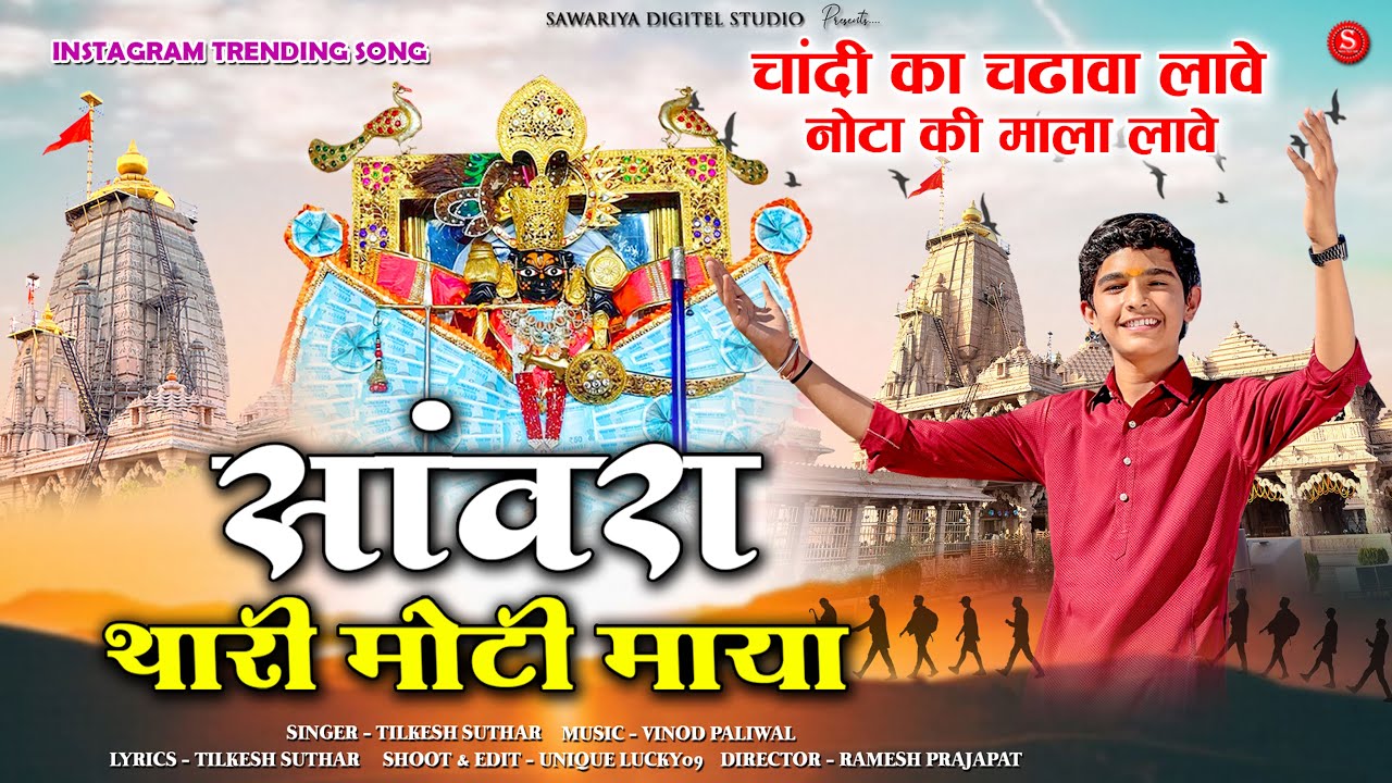 Sawariya Seth Song | mandfiya Nagri pyari नया साल मे मंडफिया जावा | Tilkesh Suthar| Sawariya bhajan 