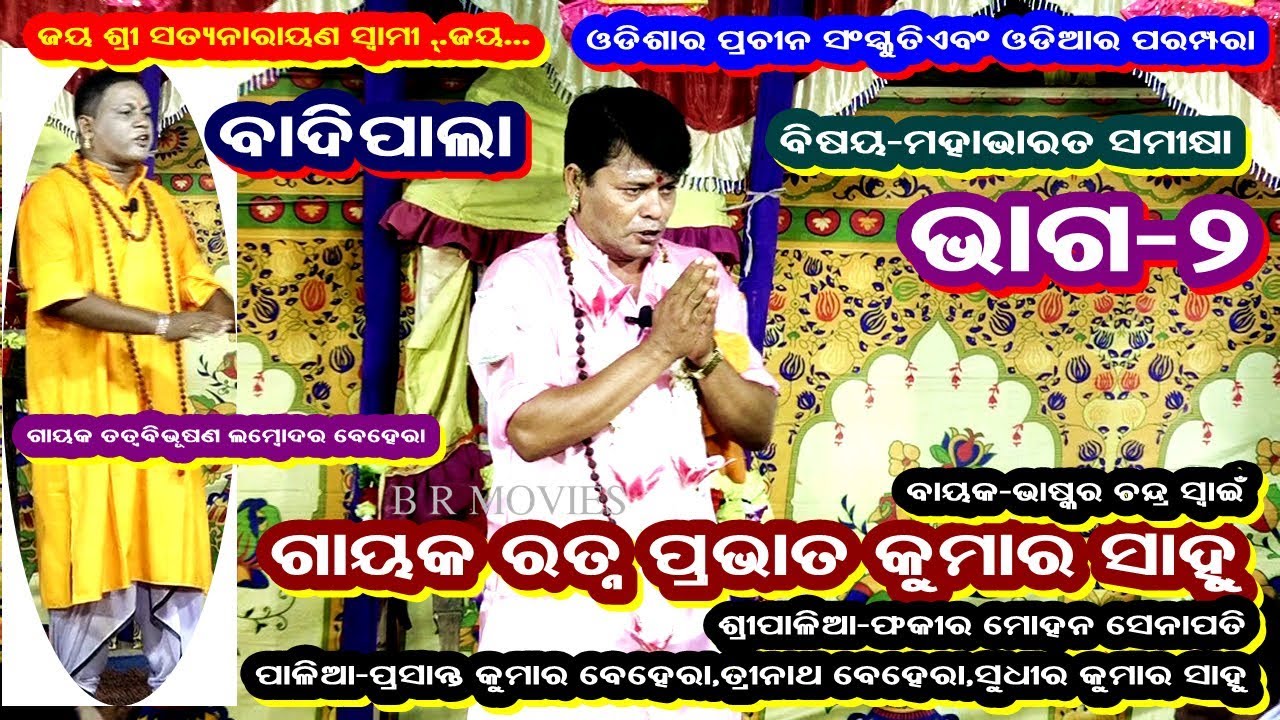 MAHABHARAT SAMIKHYA-BADI PALA(ମହାଭାରତ ସମୀକ୍ଷା-ଭାଗ-୨ )||GAYAK RATNA PRAVAT KUMAR SAHOO||PART-2