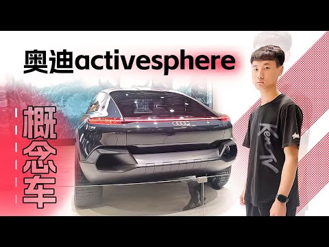 轿跑SUV还能变身皮卡？看看奥迪activesphere概念车