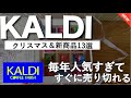 【カルディ2024冬⛄️】目の前でバンバン売れてく！待ちきれない人たちで大賑わい！クリスマス＆新商品13選❗️激推しお菓子と紅茶🫖大人気のアドベントカレンダーなど🎄