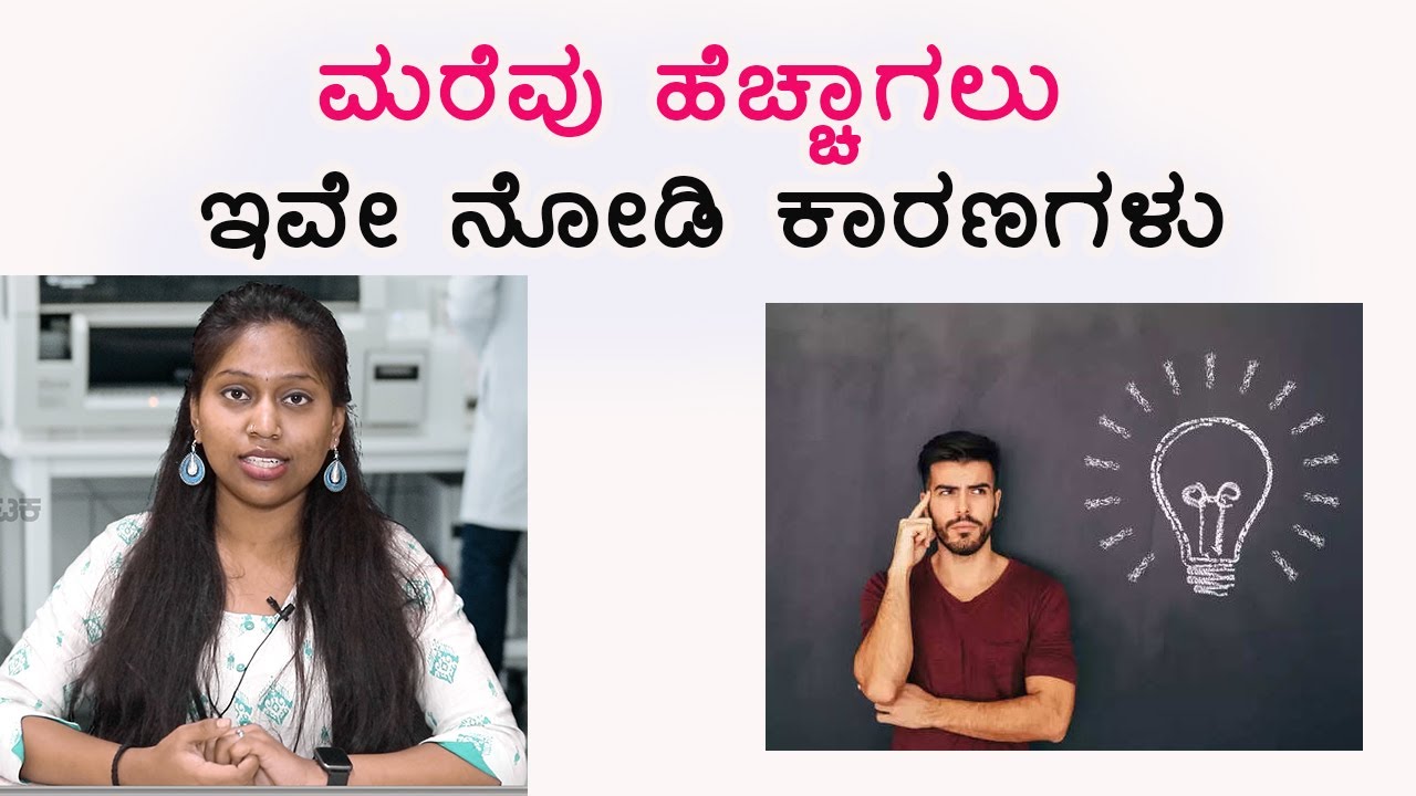 Boost your memory by eating right | ನೆನಪಿನ ಶಕ್ತಿ ಹೆಚ್ಚಿಸೋಕೆ ಬೇಕು ಈ ಆಹಾರ ಕ್ರಮ | Vijay Karnataka