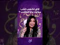 ازاي تكسب قلب مولود برج العقرب ؟ 🥰💖