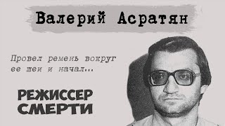 Валерий Асратян. «Режиссёр Смерти» На Следственном Эксперименте