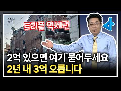 <strong>여유자금</strong> 2억 있으시면 여기 묻어두세요, 2년 내로 3억 오릅니다
