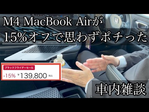 In-Car Vlog] The latest M4 MacBook Air is surprisingly 15% off. I