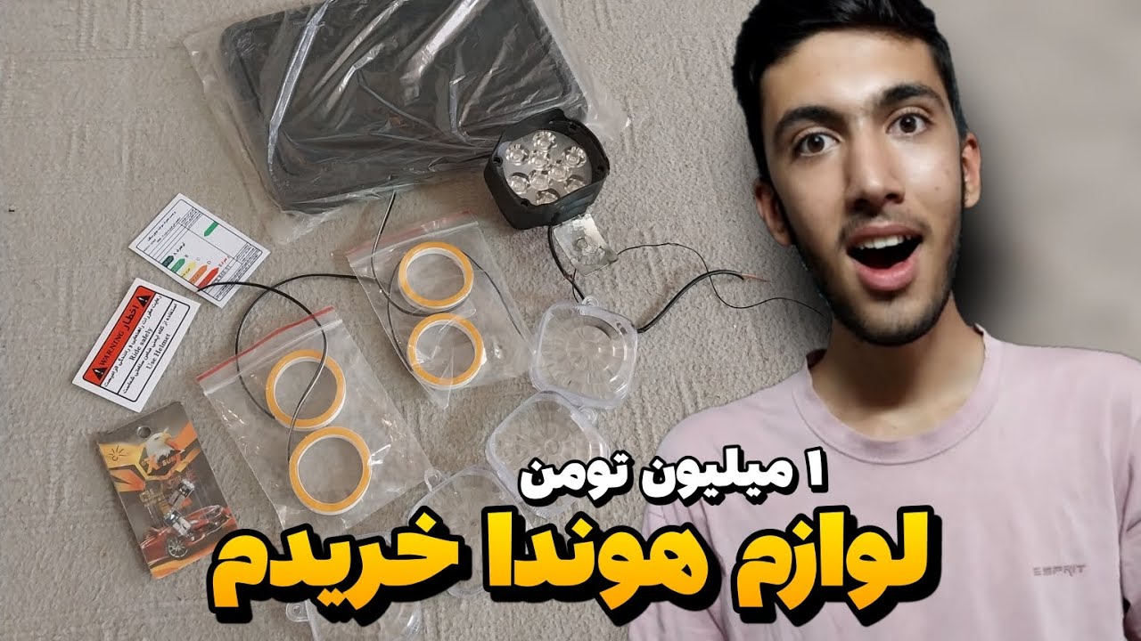با اولین درآمدم ۱ میلیون تومن لوازم واسه موتورم خریدم😱🤩