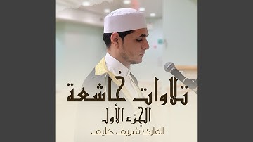 سورة البقرة الأية 177 إلى 186 (Live)