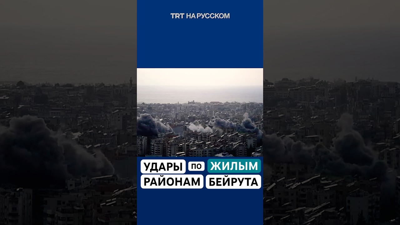 Израиль наносит удары по жилым районам Бейрута 