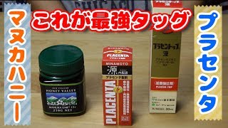 【風邪予防】マヌカハニー＆プラセンタ最強タッグ【免疫力UP】Manuka honey & Placenta