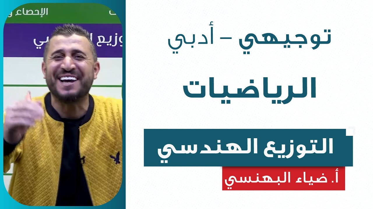 التوزيع الهندسي - الرياضيات الأدبي | أ. ضياء البهنسي