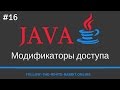 Java SE. Урок 16. Модификаторы доступа: public, private, default, protected